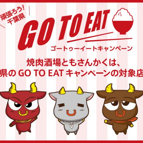 千葉県のgo To Eatプレミアム付き食事券の利用対象店です 焼肉酒場 ともさんかく