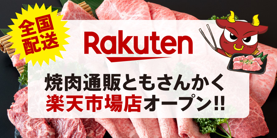 焼肉通販ともさんかく 楽天市場店オープン！